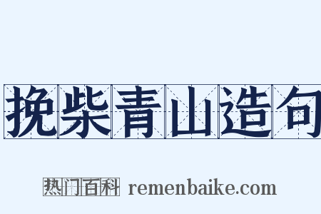 挽柴青山造句是什么意思的图片